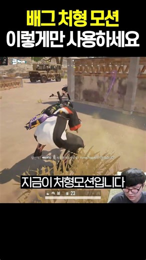 배그 처형 모션 어떻게 사용해야 할까요? #배틀그라운드