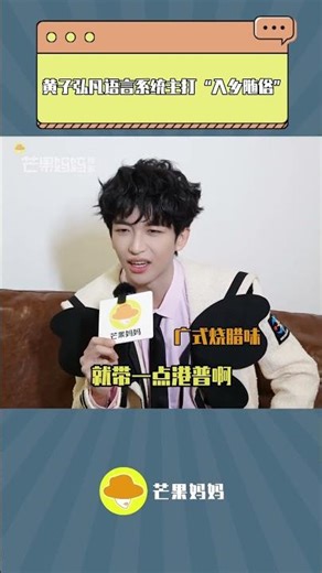 #火星情报局 (芒果妈妈)#黄子弘凡语言系统主打入乡随俗这时候就有人要问了～所以黄子语言系统到底是……#黄子弘凡#火星情报局