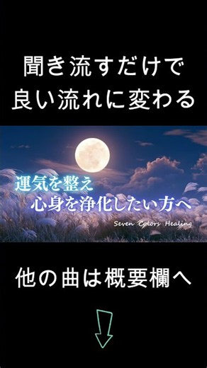 【十五夜に聴きたい】表示されたあなたは強運です。すぐに聴くことで効果が倍増。魂が浄化される528Hz。 #スピリチュアル #作業用bgm #ソルフェジオ周波数 #開運#満月