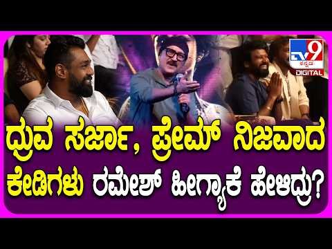KD Official Trailer Release Event: ಕೇಡಿ ಅಂದ್ರೆ ಏನು? ತಮ್ಮ ಪಾತ್ರದ ಸೀಕ್ರೆಟ್ ಬಿಟ್ಟುಕೊಟ್ಟ ರಮೇಶ್| #TV9D