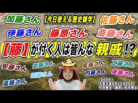 【今日使える歴史雑学】”藤”が付く人は皆んな親戚だった！？【きょうのれきし3分講座・10月15日「中臣鎌足が天智天皇から藤原姓を与えられる」】