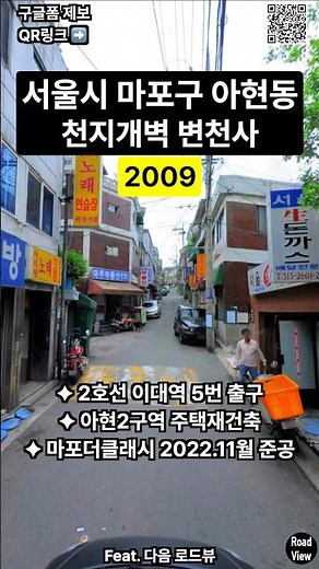 서울시 마포구 아현동 천지개벽 변천사💥 마포더클래시 | 2호선 이대역