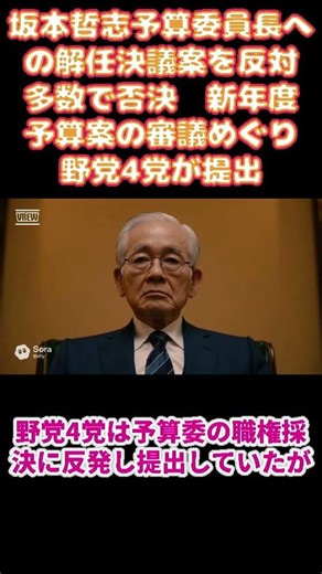 A resolution to dismiss Budget Committee Chairman Satoshi Sakamoto was rejected by a majority vot...