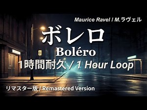 【作業用BGM】ボレロ 1時間耐久 リマスター版（映画「8番出口」使用曲）
