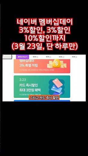 Naver Membership Day 3% off, 3% off, up to 10% off (March 23, for one day only) | March Naver Mem...