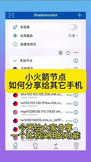 苹果手机代理软件app小火箭，shadowrocket如何分享节点给其它手机使用，实现节点共享 #小火箭 #shadowrocket #小火箭教程 #小火箭设置