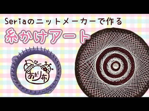 【糸かけ曼荼羅】Seriaのニットメーカーで糸かけアートに挑戦!!