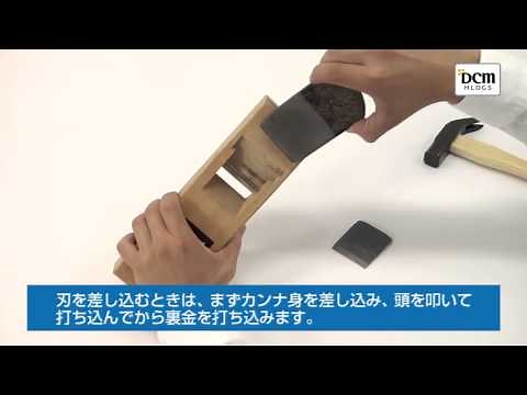 カンナの刃の調節の仕方