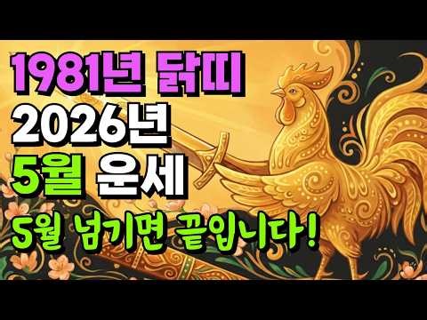 Year of the Rooster (Born in 1981) May 2026 Horoscope | Don't miss the fateful month revealed by ...