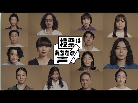 投票はあなたの声2021 秋元才加 安藤玉恵 石橋静河 小栗旬 コムアイ 菅田将暉 Taka 滝藤賢一 仲野太賀 二階堂ふみ 橋本環奈 前野朋哉 ローラ 渡辺謙