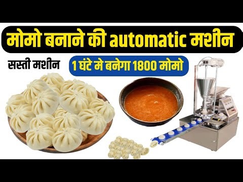मोमो बनाने की मशीन मात्र 1 घंटे मे बनेगा 1800 मोमो। Momo making machine। momo banane ki machine