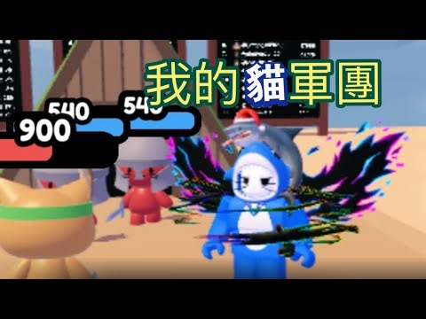 ［Roblox］My Cat Army 我的貓軍團