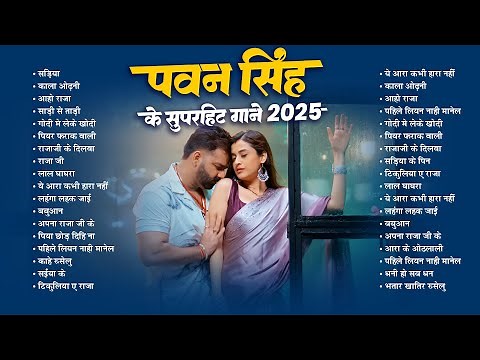 #Pawan Singh Superhit Song 2025 | Pawan Singh & #Shilpi Raj | Non - Stop #Bhojpuri Song