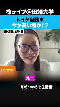 トヨタ自動車は今が買い場か！？