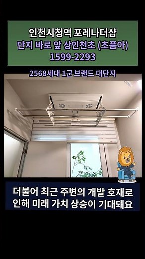 인천시청역 포레나더샵: 1km 내 중·고등학교! 이런 기회 미쳤다!