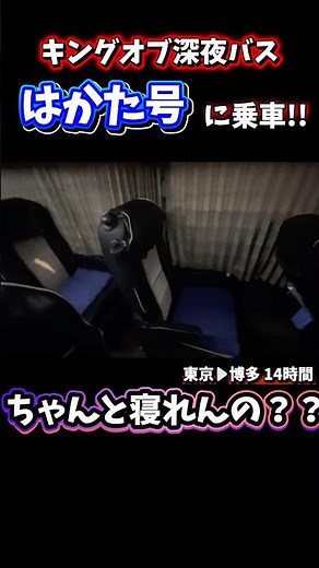 14-hour ride!! Let's try and sleep on the Hakata bus. #shorts #bus #nightbus #ShinjukuBusta #Fukuoka