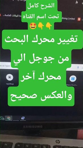 تغيير محرك البحث جوجل الي محرك آخر زي ياندكس وبينج ودك دك جو وياهو #محرك_البحث #كروم #كمبيوتر #جوجل