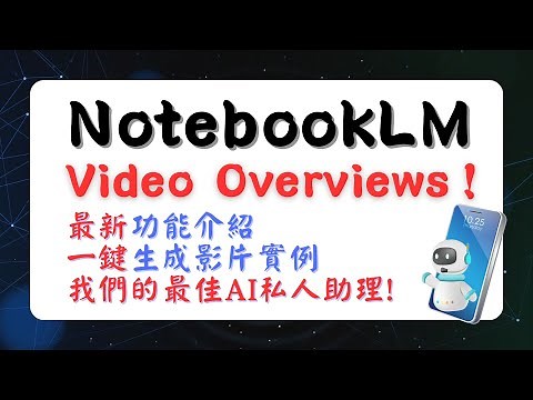 NotebookLM 最新功能及應用(含Video Overview一鍵生成影片自動播報！） （2025/8/26已可生成中文語言簡報）