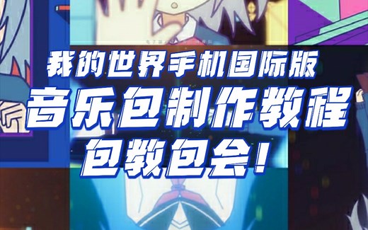 【教程】零基础教你自己做音乐包！（超详细！）