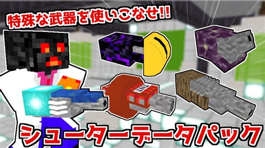 【Minecraft JE】不思議な銃を追加するシューターデータパック紹介