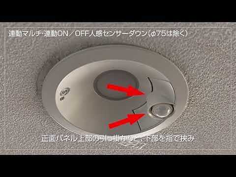 人感センサーダウンライトについて【大光電機株式会社】