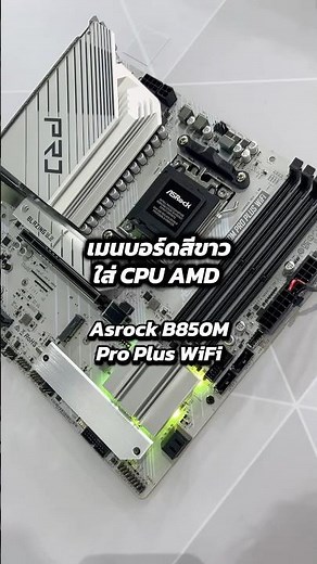 เมนบอร์ดสีขาวใส่ CPU AMD Asrock B850M Pro Plus WiFi รองรับอัพเกรด #จัดสเปคคอม #asrock #เมนบอร์ด