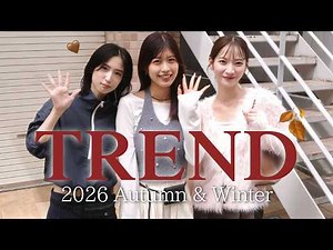 【2026秋冬トレンド】絶対に押さえるべきアイテムとカラーはこれ！🍂おしゃれに着こなすコツ&コーデもご紹介❤︎