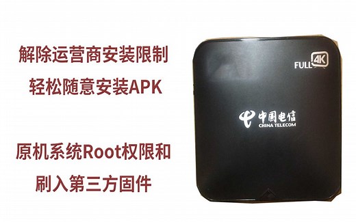 解除运营商盒子限制变网络盒子 原机Root系统和刷第三方固件魔百盒烽火HG-680KA的刷机和HI3798系列