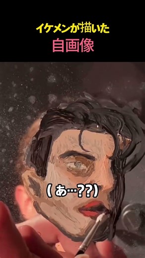 イケメンが描いた/自画像
