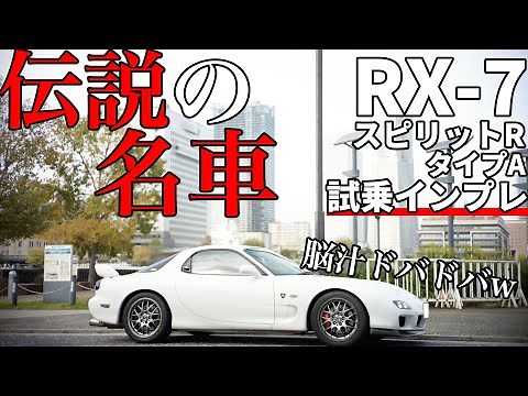 マツダRX-7(FD3S)スピリットRタイプA試乗インプレ｜FD3Sの完成形！