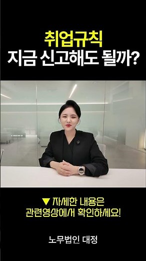취업규칙 지금신고해도 될까?