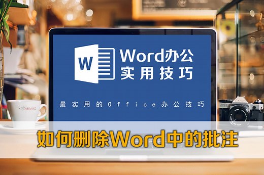 如何删除Word中的批注？两种方法，教程来了！