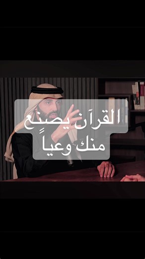 الاسئلة التي تصنع وعي للناس… كيف تحول القضي الى وعي، مع نايف بن نهار #جوهر_فكر_نايف_بن_نهار #بودكاست #وعي #فداء_الدين #قران