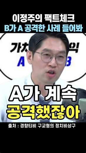 Lee Jung-joo: “B is attacking A? Give me an example! A keeps attacking!💥”