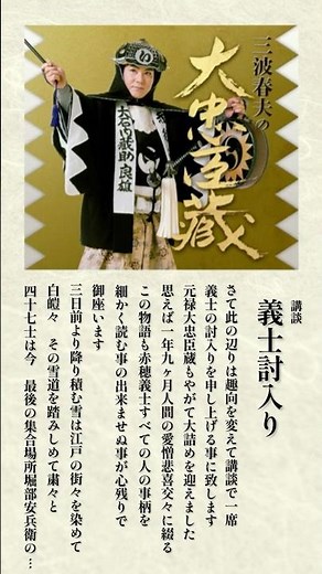 歌と語りと浪曲で綴る忠臣蔵の世界。三波春夫の至芸と創作への情熱がこもった巨編アルバムは必聴 #三波春夫 #大忠臣蔵 #忠臣蔵 #四十七士 #shorts