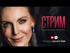 Стрим который нельзя пропустить😉