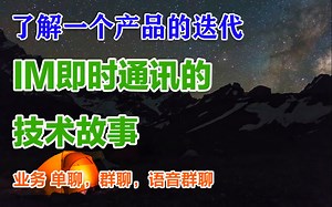 【后端开发】即时通讯背后的技术故事，了解一个产品的迭代丨网络层io，多线程，异步io，协程的选择丨应用协议的选择，xmpp，mqtt，protobuf