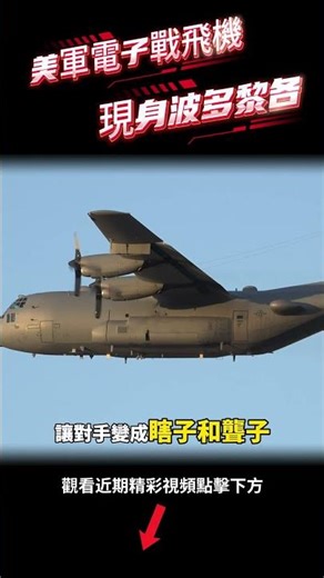 美軍電子戰王牌EC-130H“羅盤呼叫”已被部署至波多黎各。#shorts #軍事 #美國 #國際 #時政新聞