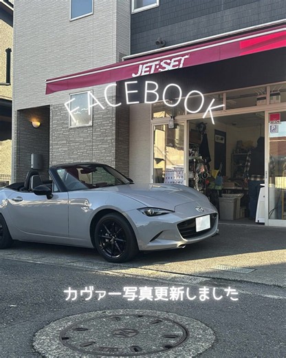 NVロードスター、 ドライバーズシートを レカロRCSモデルに換装を行った画像をFacebookの カバー写真に転用し、その 際に縦長の画像にて切り出 しショートビデオクリップを作ってみました。 電話 04-2624-0640 jetsetサイト https://www.jetset.co.jp 公式ブログ https://jetset.co.jp/wp/ #ロードスターにレカロ #NDロードスターにレカロ #レカロシートはJETSETで