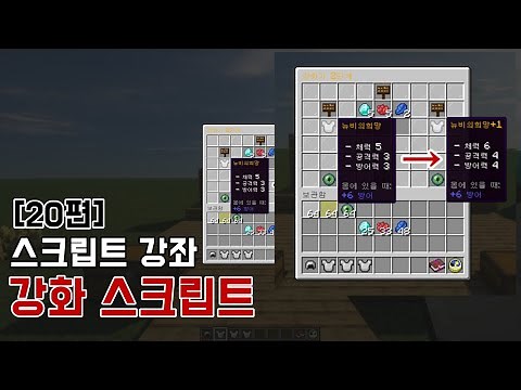 마인크래프트 스크립트 강좌 - 20편! 강화스크립트! with.스탯스크립트-장비편