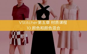 第五章VStitcher材质课程- 10 颜色和颜色混合
