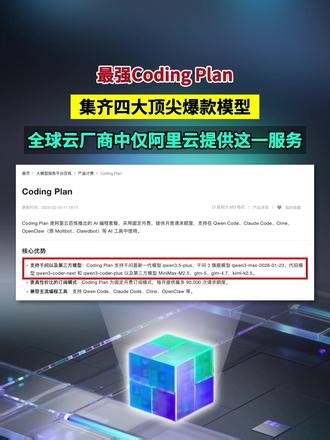 2月25日，阿里云百炼正式推出“最强Coding Plan”，一次性集结了Qwen3.5、GLM-5、MiniMax M2.5、Kimi K2.5这四大当前最热门的顶尖开源模型。阿里云也因此成为目前全球唯一一家支持单一订阅包内自由切换这四款顶级模型的云厂商 #阿里云 #AI #大模型 #云服务
