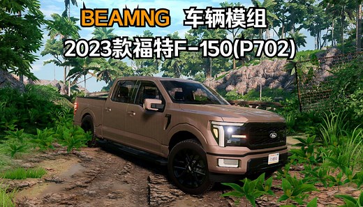 BEAMNG车辆模组-2023款福特F-150(P702) 作者:RR_哔哩哔哩bilibili