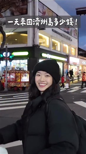 Christina🥚亘‿亘 | 大家都在問的濟州島一天來回要多少錢！！！ 計程車真的很便宜兩個人分下來 一整天的行程一個人才四百多 建議可以吃暈車藥🫠🫠 機票來回5400 其他就看各自的行程安排了🥰🥰 #濟州島 #jeju | Instagram