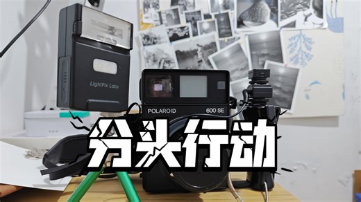 Filog_052 LightPix Q20III 闪光灯使用分享