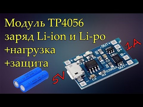 Модуль плата зарядки TP4056 для Li Ion и Li-po аккумуляторов с защитой и подключением нагрузки