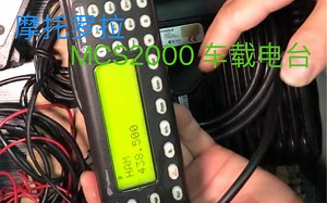 摩托 对讲机 MCS2000 三型 车台 简单枯燥 演示