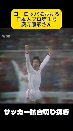 ブンデス優勝経験をもつ日本のレジェンド、奥寺康彦タッチ集