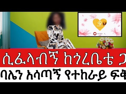 ሲፈላብኝ ከጎረቤቴ ጋር እልህዬን ተወጣሁ የተከራይ ፍቅር ባሌን አሳጣኝ Real True story 