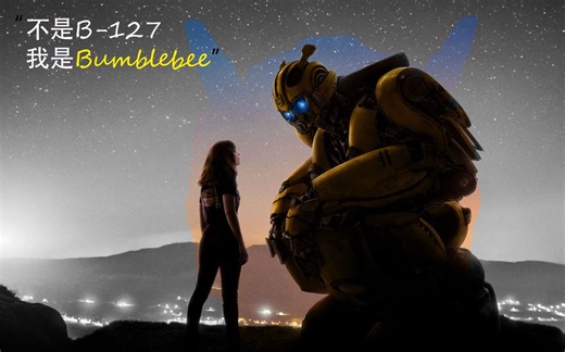 不是B-127，我是Bumblebee